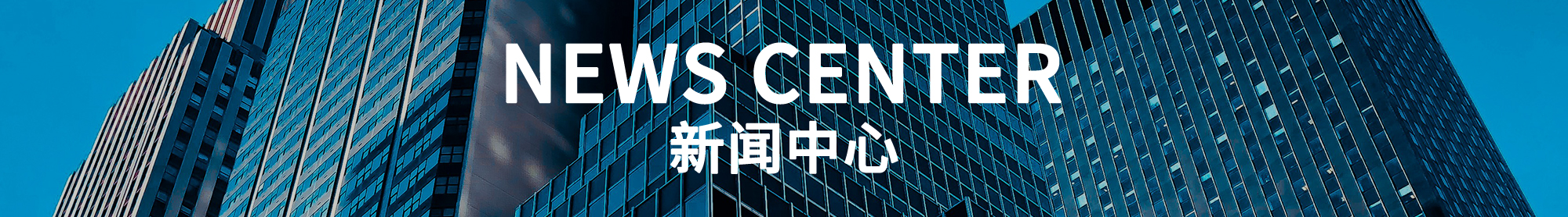 新闻中心