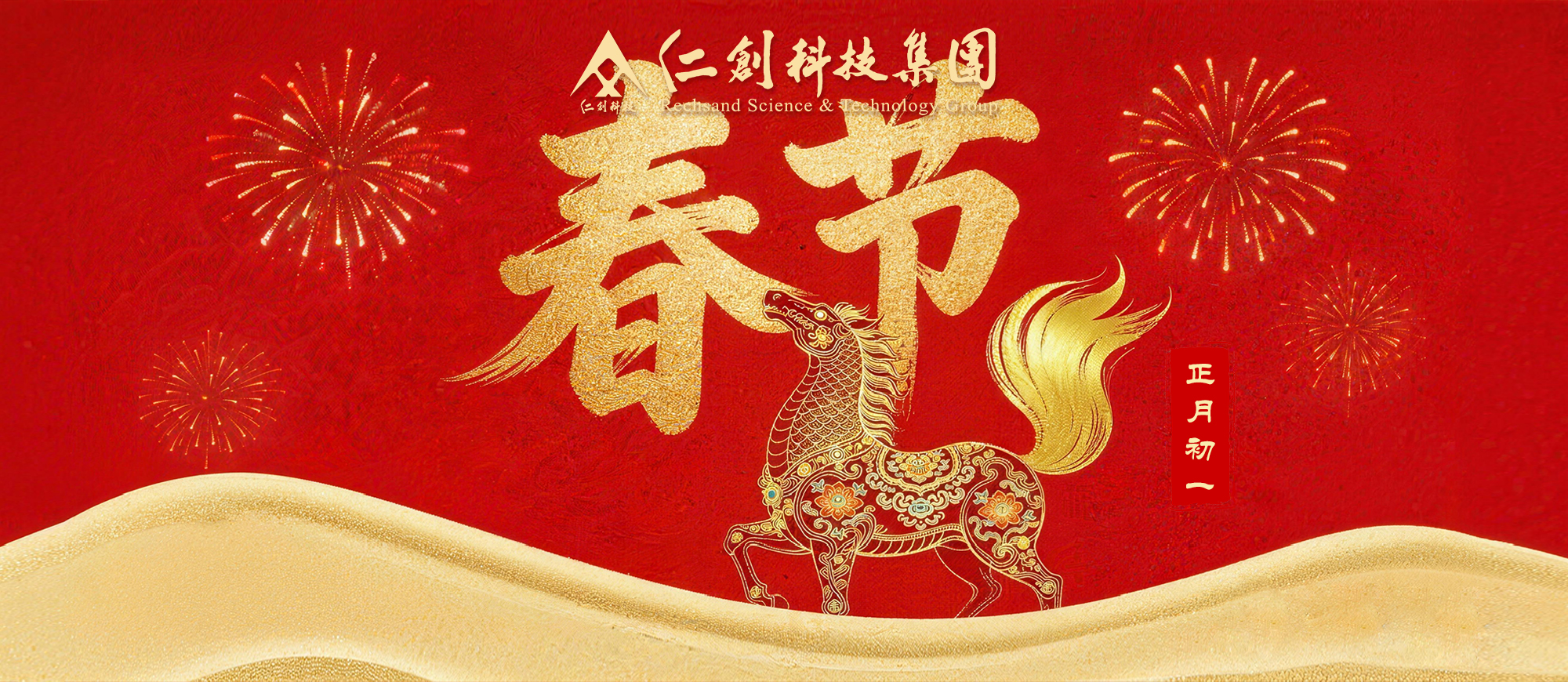 骏马迎春 共启华章